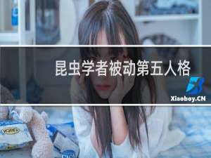 昆虫学者被动第五人格