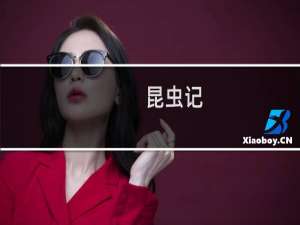 昆虫记-名著早早读·彩色插图注音版(关于昆虫记-名著早早读·彩色插图注音版的简介)