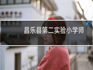 昌乐县第二实验小学师生志愿服务队(关于昌乐县第二实验小学师生志愿服务队的简介)