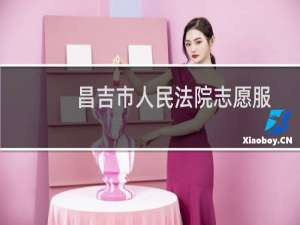 昌吉市人民法院志愿服务队(关于昌吉市人民法院志愿服务队的简介)