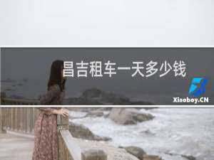 昌吉租车一天多少钱