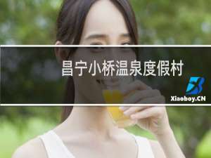 昌宁小桥温泉度假村