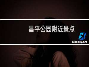 昌平公园附近景点