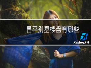 昌平别墅楼盘有哪些