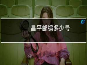 昌平邮编多少号