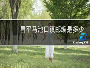 昌平马池口镇邮编是多少