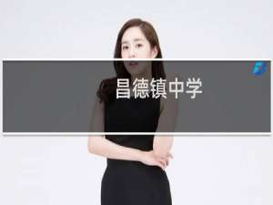 昌德镇中学(关于昌德镇中学的简介)