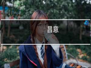 昌意(关于昌意的简介)