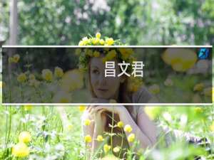 昌文君(关于昌文君的简介)