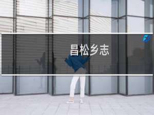 昌松乡志(关于昌松乡志的简介)