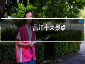 昌江十大景点