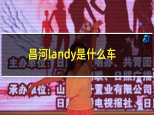 昌河landy是什么车