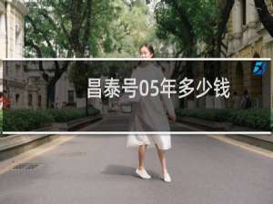 昌泰号05年多少钱