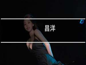 昌洋(关于昌洋的简介)