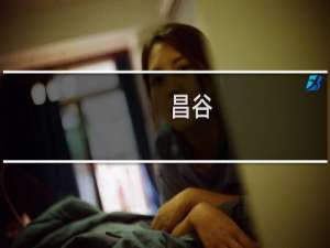 昌谷(关于昌谷的简介)