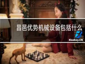 昌邑优势机械设备包括什么