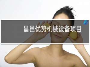 昌邑优势机械设备项目