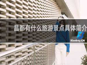 昌都有什么旅游景点具体简介