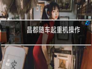昌都随车起重机操作