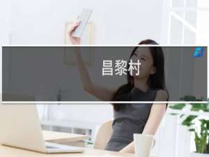 昌黎村(关于昌黎村的简介)