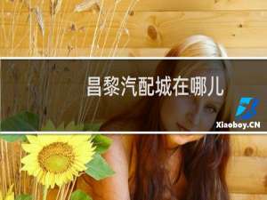 昌黎汽配城在哪儿