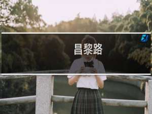 昌黎路(关于昌黎路的简介)