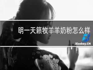 明一天籁牧羊羊奶粉怎么样