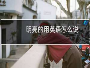 明亮的用英语怎么说