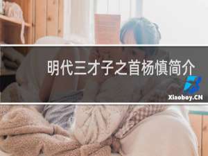 明代三才子之首杨慎简介，杨慎的妻子是谁？