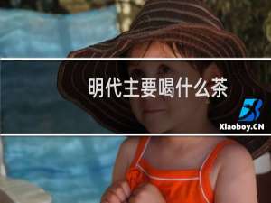 明代主要喝什么茶