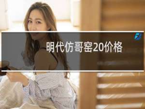 明代仿哥窑 价格