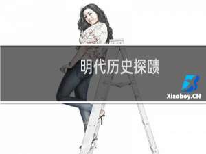 明代历史探赜(关于明代历史探赜的简介)
