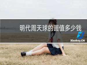 明代周天球的画值多少钱