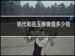 明代和田玉佛像值多少钱