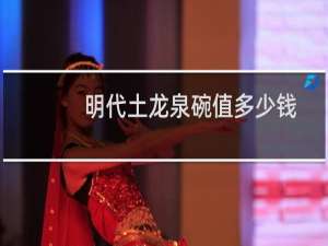明代土龙泉碗值多少钱