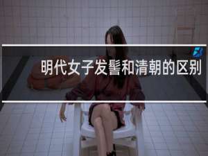 明代女子发髻和清朝的区别