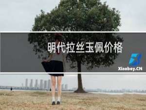 明代拉丝玉佩价格