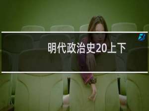 明代政治史 上下(关于明代政治史 上下的简介)