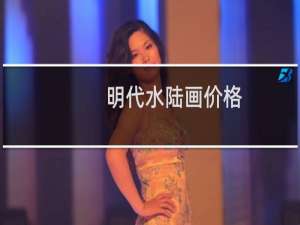 明代水陆画价格