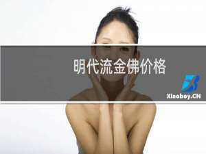 明代流金佛价格