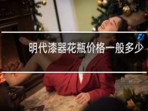 明代漆器花瓶价格一般多少