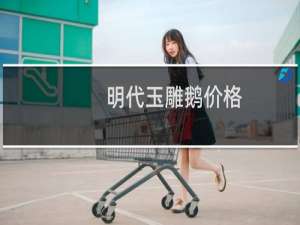 明代玉雕鹅价格