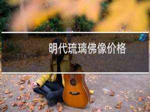 明代琉璃佛像价格