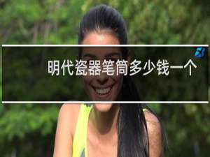 明代瓷器笔筒多少钱一个