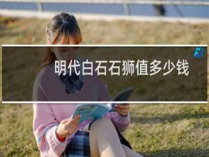 明代白石石狮值多少钱