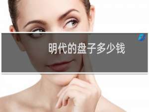 明代的盘子多少钱
