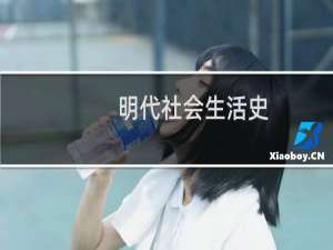 明代社会生活史(关于明代社会生活史的简介)