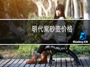 明代紫砂壶价格