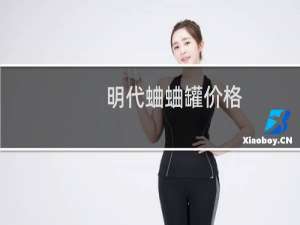 明代蛐蛐罐价格