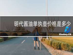 明代酱油单执壶价格是多少